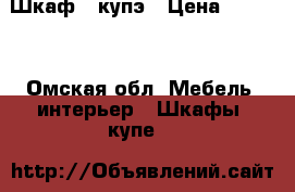 Шкаф , купэ › Цена ­ 9 000 - Омская обл. Мебель, интерьер » Шкафы, купе   